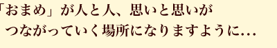おまめの思い