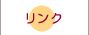 リンク