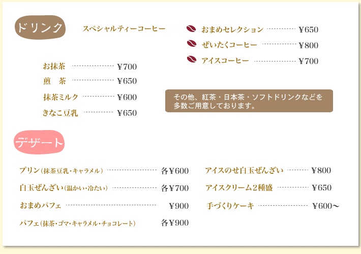 ドリンク・デザート